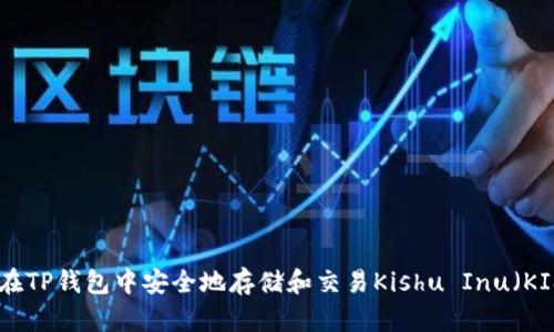 如何在TP钱包中安全地存储和交易Kishu Inu（KISHU）