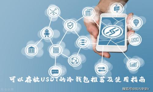 可以存放USDT的冷钱包推荐及使用指南