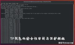 TP钱包的安全性分析与保护措施
