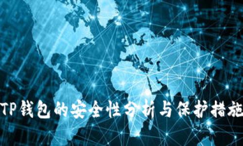 TP钱包的安全性分析与保护措施
