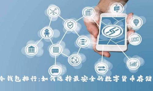 2023年冷钱包排行：如何选择最安全的数字货币存储解决方案