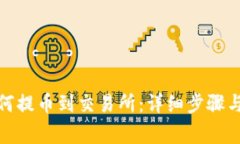 tp钱包如何提币到交易所：详细步骤与注意事项