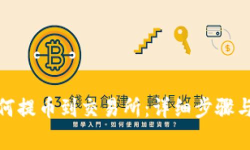 tp钱包如何提币到交易所：详细步骤与注意事项