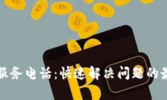 TP客户服务电话：快速解决问题的最佳途径