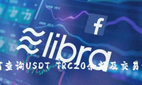 如何查询USDT TRC20余额及交易记录