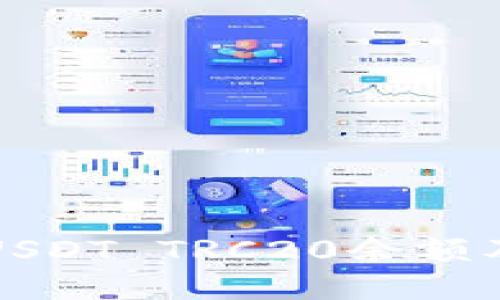 如何查询USDT TRC20余额及交易记录