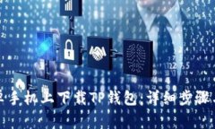 如何在安卓手机上下载TP钱包：详细步骤与注意事