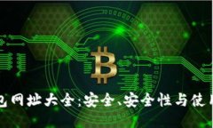 TP钱包网址大全：安全、安全性与使用指南