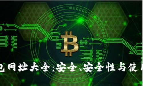 TP钱包网址大全：安全、安全性与使用指南