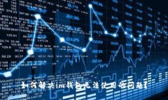 如何解决im钱包无法使用的