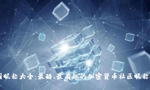 币圈昵称大全：最酷、最有趣的加密货币社区昵称推荐