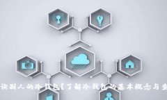 如何查询别人的冷钱包？