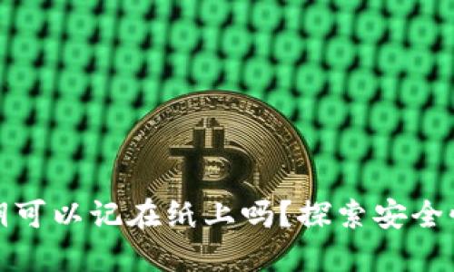 比特币密钥可以记在纸上吗？探索安全性和便捷性
