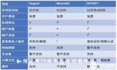 如何使用TP冷钱包进行转账