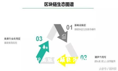 推荐下载TP正版视频软件的官方网站