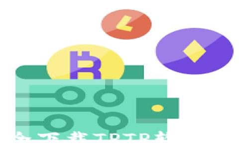 
如何安全下载TPTP软件：完整指南