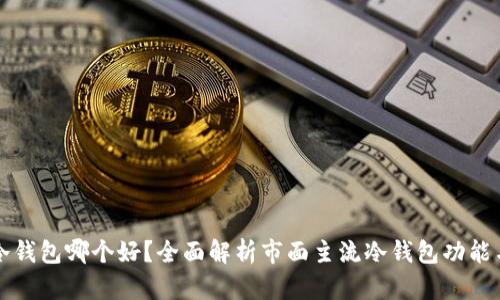 虚拟币冷钱包哪个好？全面解析市面主流冷钱包功能与安全性