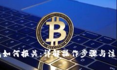 冷钱包如何报关：详解操