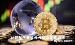 TP钱包下载官网网址及使用