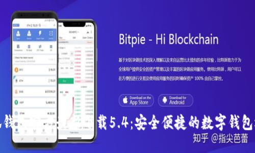 小狐钱包官方最新下载5.4：安全便捷的数字钱包选择