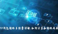 TP钱包转账手续费详解：如