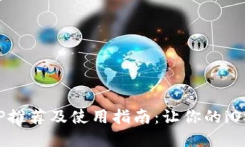 数字钱包APP推荐及使用指南：让你的iOS生活更便捷