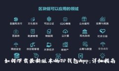 如何下载最新版本的TP钱包