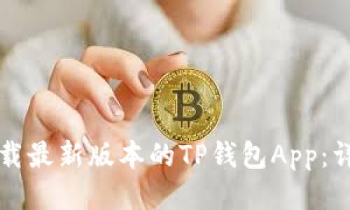 如何下载最新版本的TP钱包App：详细指南