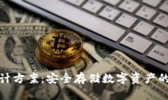 冷钱包设计方案：安全存储数字资产的理想选择
