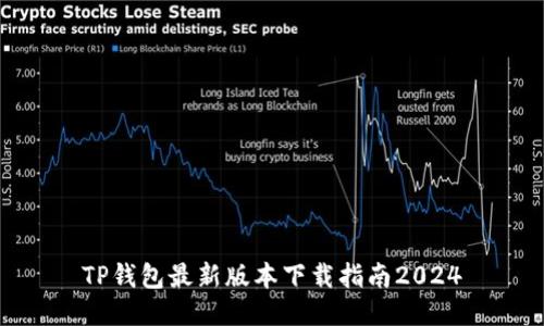 TP钱包最新版本下载指南2024
