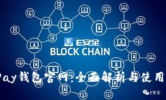 c币Pay钱包官网：全面解析与使用指南