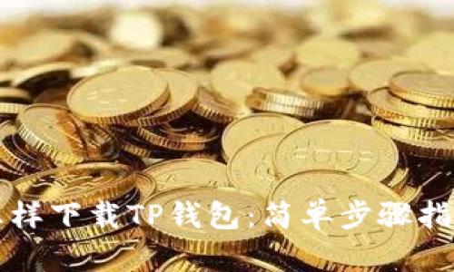 怎样下载TP钱包：简单步骤指南