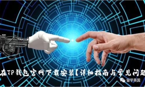 如何在TP钱包官网下载安装？详细指南与常见问题解答