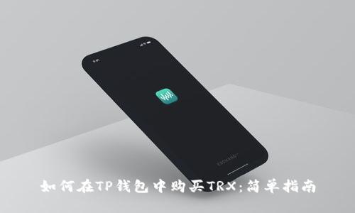 如何在TP钱包中购买TRX：简单指南