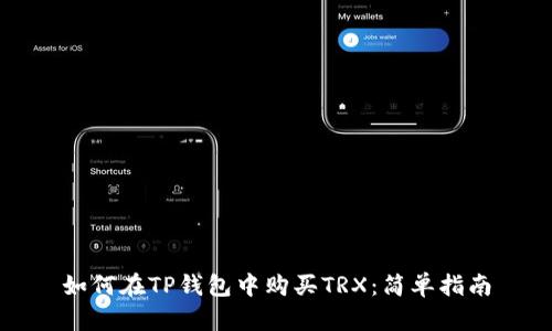 如何在TP钱包中购买TRX：简单指南