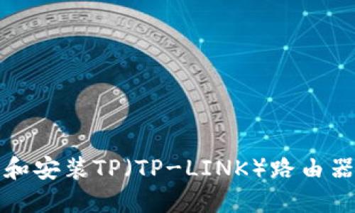 如何下载和安装TP（TP-LINK）路由器管理软件