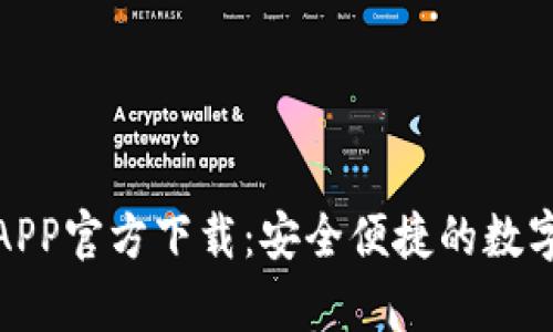 : TP钱包安卓APP官方下载：安全便捷的数字资产管理工具