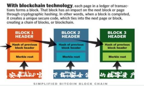 : TP钱包安卓APP官方下载：安全便捷的数字资产管理工具