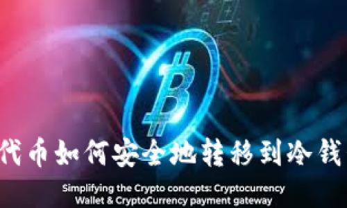 新代币如何安全地转移到冷钱包？