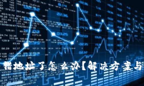 tp钱包转错地址了怎么办？解决方案与注意事项