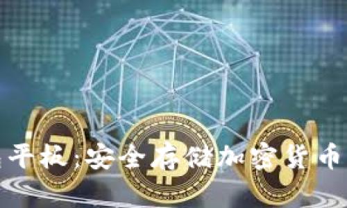 库神冷钱包平板：安全存储加密货币的理想选择