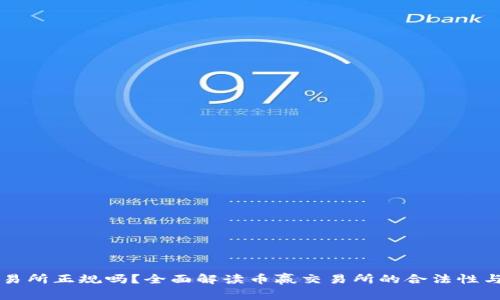 币赢交易所正规吗？全面解读币赢交易所的合法性与安全性