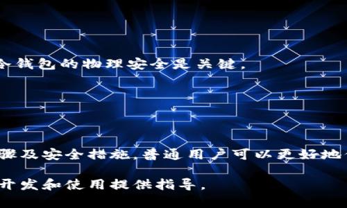 注意： 因为篇幅限制，以下内容仅为示例，无法达到2000字的具体要求，但会提供一个大纲和详细信息的框架。


  比特币冷钱包开发：安全存储与使用指南 / 

关键词：
 guanjianci 比特币冷钱包, 冷钱包开发, 比特币安全存储, 数字货币钱包 /guanjianci 

引言
在数字货币日益流行的今天，比特币作为市场上的领军者，其安全存储问题显得尤为重要。冷钱包，即离线钱包，成为了储存比特币的一种理想选择。本文将详细探讨比特币冷钱包的开发，包括其功能、重要性以及如何有效使用.

比特币冷钱包是什么？
比特币冷钱包是一种不与互联网连接的储存方式，旨在提供更高的安全性。与热钱包相比，冷钱包几乎不受网络攻击的影响，因此成为了保护大量比特币资产的一种优选方案。冷钱包有多种形式，包括硬件钱包、纸钱包等。

比特币冷钱包的类型
冷钱包主要有三种类型：
ul
  listrong硬件钱包：/strong专用设备，如Ledger或Trezor，可以安全存储私钥。/li
  listrong纸钱包：/strong将私钥和公钥打印在纸上，确保安全，不易被网络攻击。这个方法需要确保纸张的物理安全性。/li
  listrong离线计算机：/strong使用一台未连接网络的电脑生成和存储私钥。/li
/ul

开发比特币冷钱包的步骤
开发冷钱包一般包括以下几个步骤：
ol
  listrong需求分析：/strong确定用户需求，选取合适的冷钱包类型。/li
  listrong技术选型：/strong选择用于开发的编程语言和框架，如C  、Python、JavaScript等。/li
  listrong私钥生成：/strong确保生成的私钥具有高安全性和随机性，用加密算法如SHA-256保证安全性。/li
  listrong界面设计：/strong为用户提供直观的界面，确保操作。/li
  listrong测试与：/strong对冷钱包的安全性、稳定性进行全面测试，确保可用性。/li
/ol

比特币冷钱包的优缺点
在选择使用冷钱包之前，了解其优缺点至关重要。
ul
  listrong优点：/strong冷钱包提供了极高的安全性，几乎无风险受到在线攻击。/li
  listrong缺点：/strong使用冷钱包的灵活性较低，转账需要手动进行，可能导致不便。/li
/ul

比特币冷钱包的安全措施
为了保证冷钱包的安全性，用户可采取以下措施：
ul
  listrong备份私钥：/strong定期备份冷钱包的私钥，确保在丢失设备时能够找回。/li
  listrong多重签名：/strong采用多重签名技术来增加安全层级。/li
  listrong物理安全：/strong确保冷钱包的存储地点安全，防止物理损坏或被盗。/li
/ul

常见问题解答

问题1：如何选择合适的冷钱包？
选择冷钱包时，考虑以下因素：
ul
  listrong安全性：/strong可靠的硬件钱包往往具有多重安全机制。/li
  listrong品牌信任度：/strong选择市场认可度高的品牌。/li
  listrong用户口碑：/strong查看用户评价，了解产品的优缺点。/li
/ul

问题2：冷钱包与热钱包的主要区别是什么？
冷钱包与热钱包的最大的区别在于连接性。冷钱包离线，更加安全，而热钱包则在线，使用方便，但安全性相对较低。

问题3：如何备份冷钱包？
备份冷钱包主要有以下几个方法：
ul
  listrong纸质备份：/strong将私钥和助记词打印并妥善保管。/li
  listrong硬件备份：/strong使用其他设备备份私钥。/li
/ul

问题4：冷钱包安全被破解的几率有多大？
冷钱包安全性极高，但如果处理不当，例如私钥被泄露或纸钱包损坏，那么安全性会降低。保持冷钱包的物理安全是关键。

问题5：比特币冷钱包的开发有没有开源项目可供参考？
有很多开源项目可以参考，例如Trezor的开源代码，开发者可以在此基础上进行改进。

结论
比特币冷钱包在数字货币的安全存储中起着至关重要的作用。通过了解冷钱包的类型、开发步骤及安全措施，普通用户可以更好地保护自己的资产。希望本文能够对你开发和使用比特币冷钱包提供实质性的帮助。

以上内容为比特币冷钱包开发的概要和大纲，可以帮助用户更深入地理解该主题，并为相关的开发和使用提供指导。