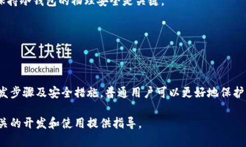 注意： 因为篇幅限制，以下内容仅为示例，无法达到2000字的具体要求，但会提供一个大纲和详细信息的框架。


  比特币冷钱包开发：安全存储与使用指南 / 

关键词：
 guanjianci 比特币冷钱包, 冷钱包开发, 比特币安全存储, 数字货币钱包 /guanjianci 

引言
在数字货币日益流行的今天，比特币作为市场上的领军者，其安全存储问题显得尤为重要。冷钱包，即离线钱包，成为了储存比特币的一种理想选择。本文将详细探讨比特币冷钱包的开发，包括其功能、重要性以及如何有效使用.

比特币冷钱包是什么？
比特币冷钱包是一种不与互联网连接的储存方式，旨在提供更高的安全性。与热钱包相比，冷钱包几乎不受网络攻击的影响，因此成为了保护大量比特币资产的一种优选方案。冷钱包有多种形式，包括硬件钱包、纸钱包等。

比特币冷钱包的类型
冷钱包主要有三种类型：
ul
  listrong硬件钱包：/strong专用设备，如Ledger或Trezor，可以安全存储私钥。/li
  listrong纸钱包：/strong将私钥和公钥打印在纸上，确保安全，不易被网络攻击。这个方法需要确保纸张的物理安全性。/li
  listrong离线计算机：/strong使用一台未连接网络的电脑生成和存储私钥。/li
/ul

开发比特币冷钱包的步骤
开发冷钱包一般包括以下几个步骤：
ol
  listrong需求分析：/strong确定用户需求，选取合适的冷钱包类型。/li
  listrong技术选型：/strong选择用于开发的编程语言和框架，如C  、Python、JavaScript等。/li
  listrong私钥生成：/strong确保生成的私钥具有高安全性和随机性，用加密算法如SHA-256保证安全性。/li
  listrong界面设计：/strong为用户提供直观的界面，确保操作。/li
  listrong测试与：/strong对冷钱包的安全性、稳定性进行全面测试，确保可用性。/li
/ol

比特币冷钱包的优缺点
在选择使用冷钱包之前，了解其优缺点至关重要。
ul
  listrong优点：/strong冷钱包提供了极高的安全性，几乎无风险受到在线攻击。/li
  listrong缺点：/strong使用冷钱包的灵活性较低，转账需要手动进行，可能导致不便。/li
/ul

比特币冷钱包的安全措施
为了保证冷钱包的安全性，用户可采取以下措施：
ul
  listrong备份私钥：/strong定期备份冷钱包的私钥，确保在丢失设备时能够找回。/li
  listrong多重签名：/strong采用多重签名技术来增加安全层级。/li
  listrong物理安全：/strong确保冷钱包的存储地点安全，防止物理损坏或被盗。/li
/ul

常见问题解答

问题1：如何选择合适的冷钱包？
选择冷钱包时，考虑以下因素：
ul
  listrong安全性：/strong可靠的硬件钱包往往具有多重安全机制。/li
  listrong品牌信任度：/strong选择市场认可度高的品牌。/li
  listrong用户口碑：/strong查看用户评价，了解产品的优缺点。/li
/ul

问题2：冷钱包与热钱包的主要区别是什么？
冷钱包与热钱包的最大的区别在于连接性。冷钱包离线，更加安全，而热钱包则在线，使用方便，但安全性相对较低。

问题3：如何备份冷钱包？
备份冷钱包主要有以下几个方法：
ul
  listrong纸质备份：/strong将私钥和助记词打印并妥善保管。/li
  listrong硬件备份：/strong使用其他设备备份私钥。/li
/ul

问题4：冷钱包安全被破解的几率有多大？
冷钱包安全性极高，但如果处理不当，例如私钥被泄露或纸钱包损坏，那么安全性会降低。保持冷钱包的物理安全是关键。

问题5：比特币冷钱包的开发有没有开源项目可供参考？
有很多开源项目可以参考，例如Trezor的开源代码，开发者可以在此基础上进行改进。

结论
比特币冷钱包在数字货币的安全存储中起着至关重要的作用。通过了解冷钱包的类型、开发步骤及安全措施，普通用户可以更好地保护自己的资产。希望本文能够对你开发和使用比特币冷钱包提供实质性的帮助。

以上内容为比特币冷钱包开发的概要和大纲，可以帮助用户更深入地理解该主题，并为相关的开发和使用提供指导。