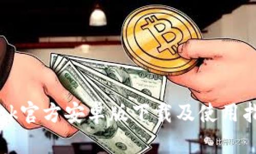 btok官方安卓版下载及使用指南