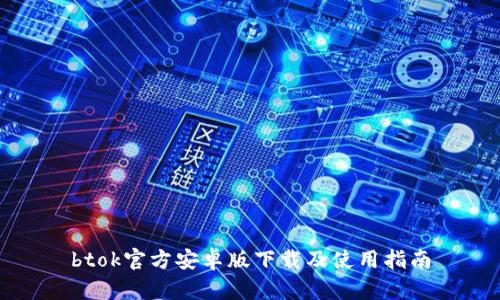 btok官方安卓版下载及使用指南