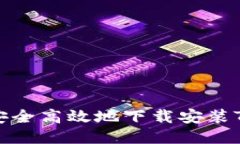 如何安全高效地下载安装