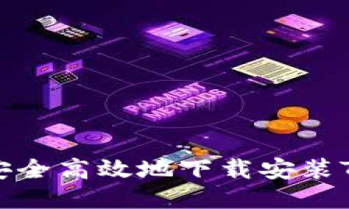 如何安全高效地下载安装TP钱包