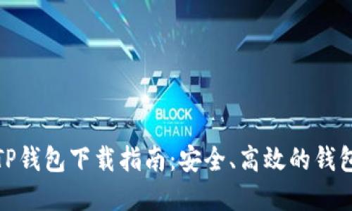 最新TP钱包下载指南：安全、高效的钱包选择