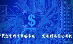 TP钱包官网下载安卓版 - 完整指南与使用技巧